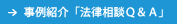 事例紹介「法律相談ＱＡ」