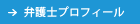 弁護士プロフィール