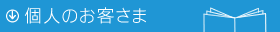 個人のお客さま