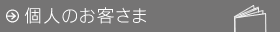 個人のお客さま