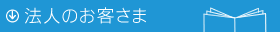 法人のお客さま