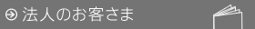 法人のお客さま