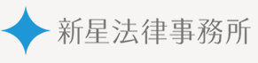 新星法律事務所